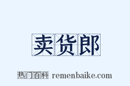卖货郎是什么意思的图片